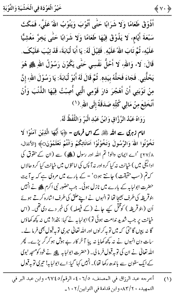 Khashiyat-e-Elahi aur Tawba o Istaghfar