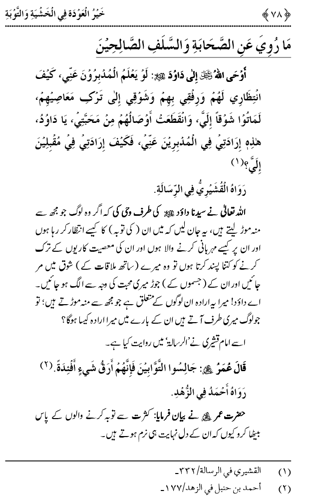 Khashiyat-e-Elahi aur Tawba o Istaghfar