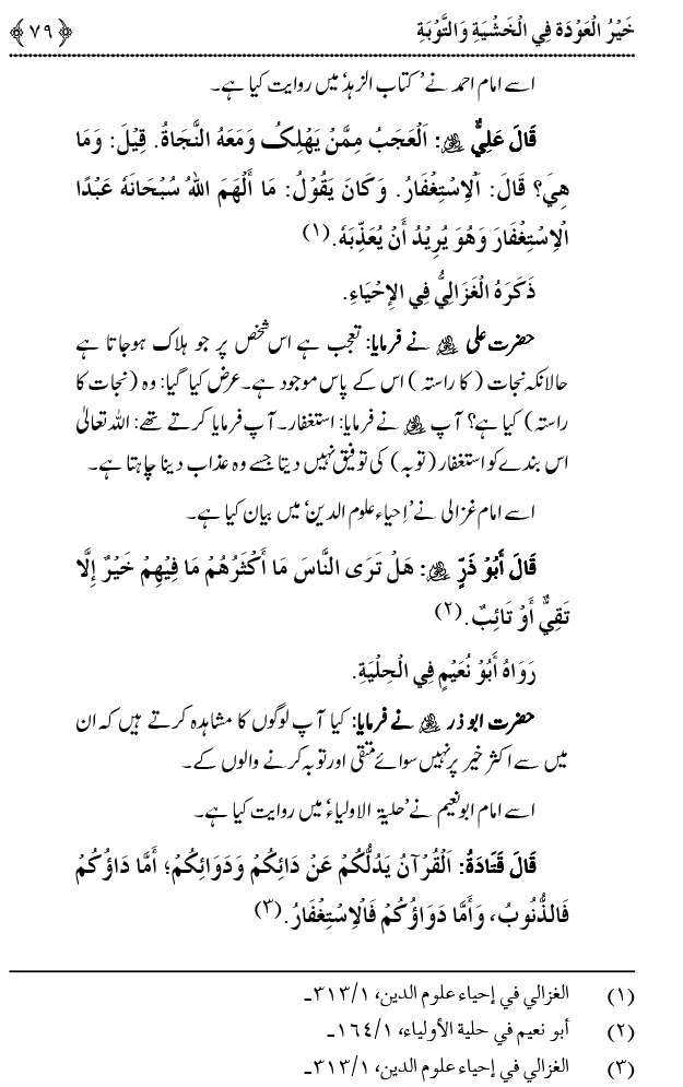 Khashiyat-e-Elahi aur Tawba o Istaghfar