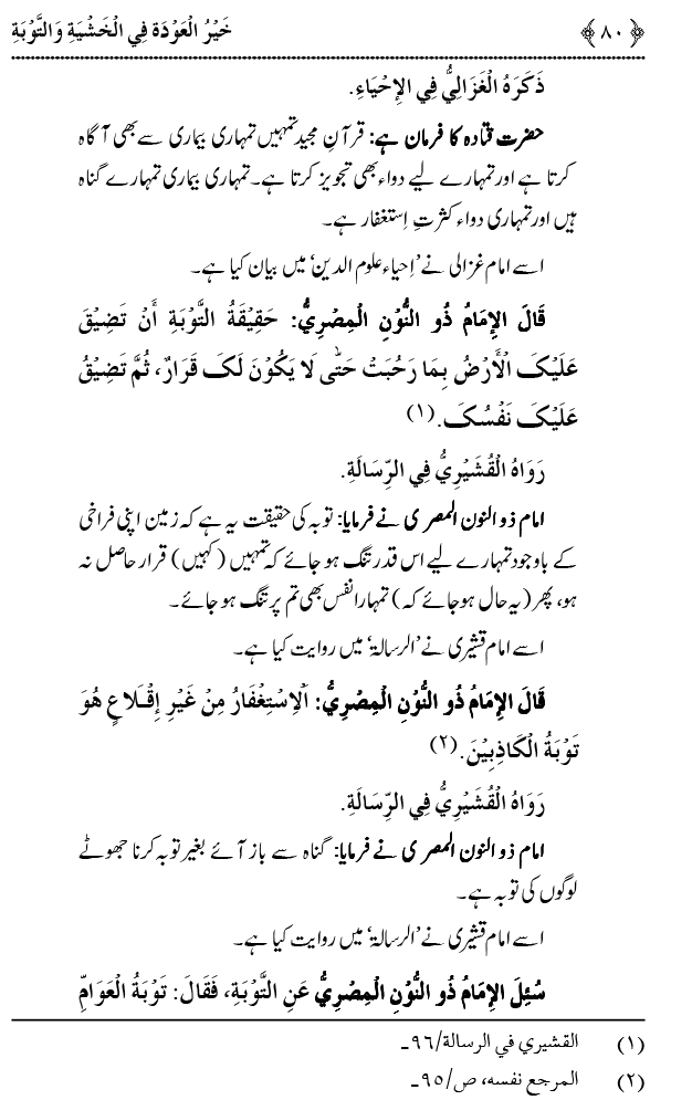 Khashiyat-e-Elahi aur Tawba o Istaghfar