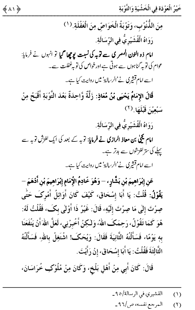 Khashiyat-e-Elahi aur Tawba o Istaghfar