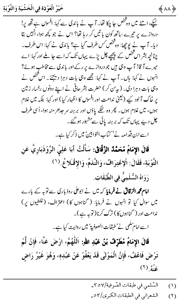 Khashiyat-e-Elahi aur Tawba o Istaghfar