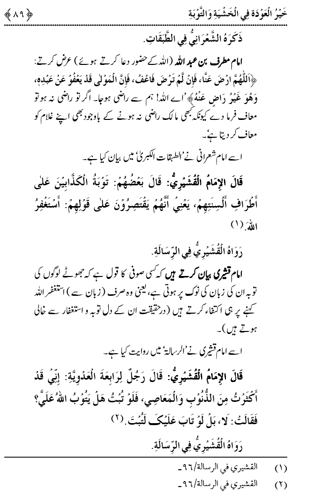 Khashiyat-e-Elahi aur Tawba o Istaghfar