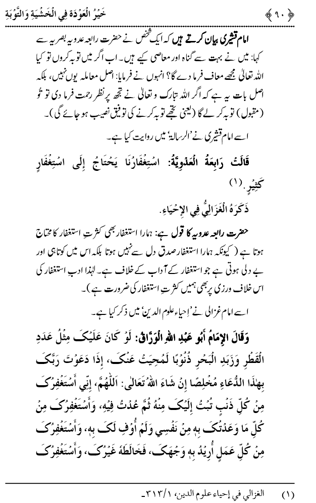 Khashiyat-e-Elahi aur Tawba o Istaghfar