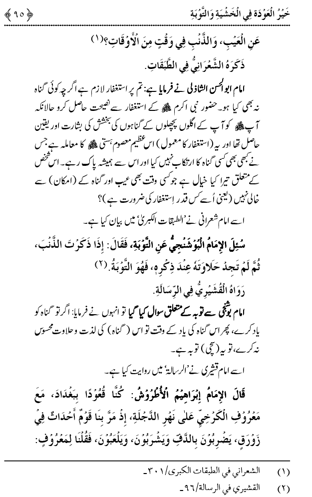 Khashiyat-e-Elahi aur Tawba o Istaghfar