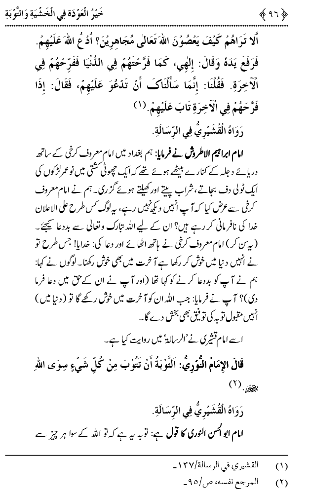 Khashiyat-e-Elahi aur Tawba o Istaghfar