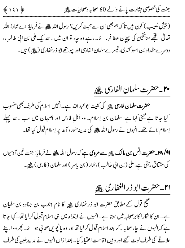 Jannat ki Khasoosi Basharat pany waly 100 Sahaba Karam (R.A)