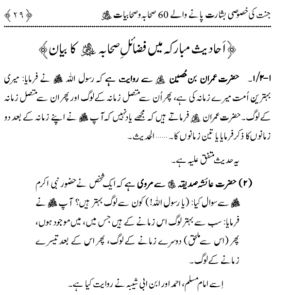 Jannat ki Khasoosi Basharat pany waly 100 Sahaba Karam (R.A)