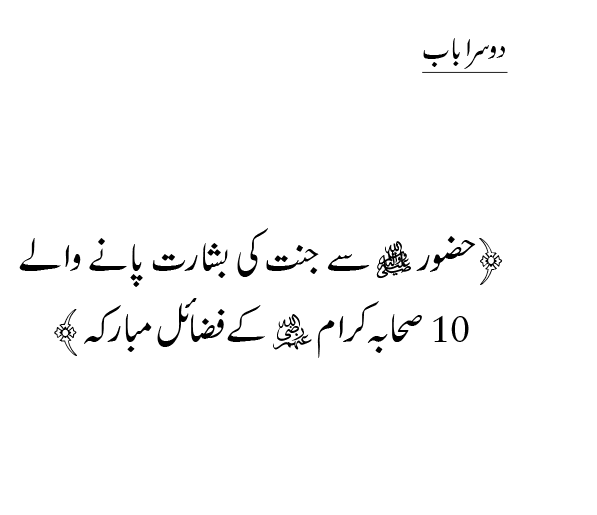 Jannat ki Khasoosi Basharat pany waly 100 Sahaba Karam (R.A)