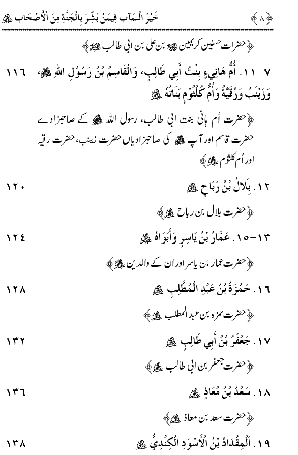 Jannat ki Khasoosi Basharat pany waly 100 Sahaba Karam (R.A)