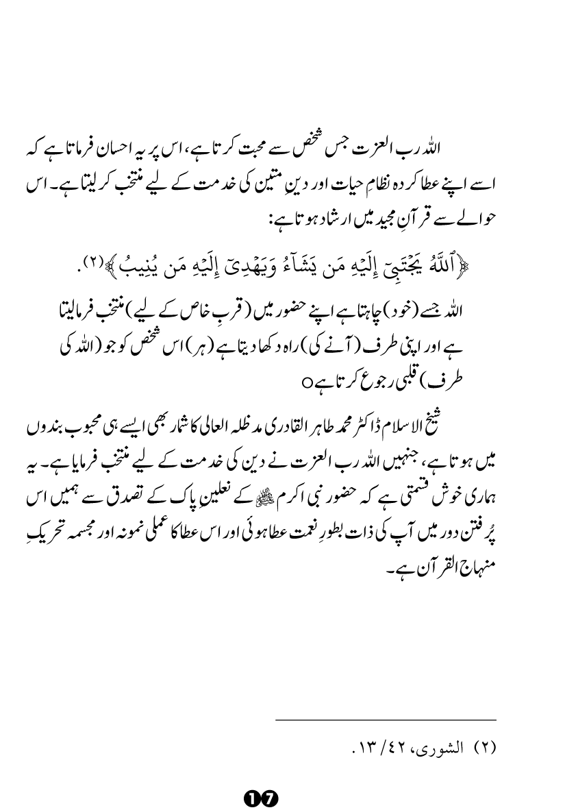 Khidmat-e-Din ky Taqazy awr Hamara Kirdar