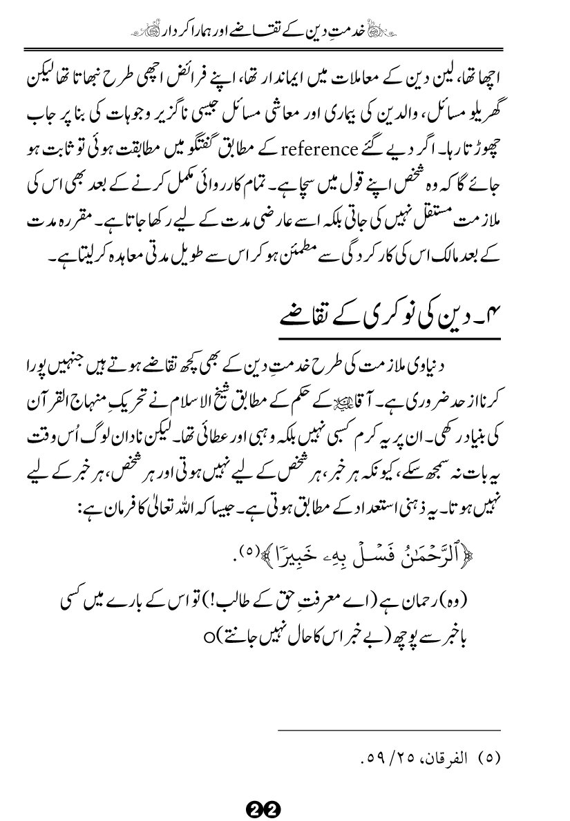 Khidmat-e-Din ky Taqazy awr Hamara Kirdar