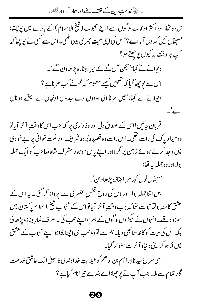 Khidmat-e-Din ky Taqazy awr Hamara Kirdar