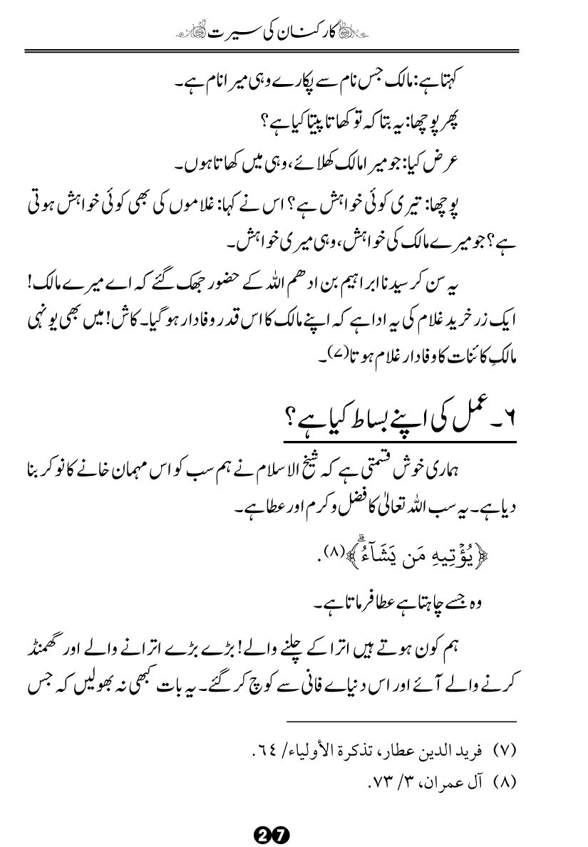 Khidmat-e-Din ky Taqazy awr Hamara Kirdar