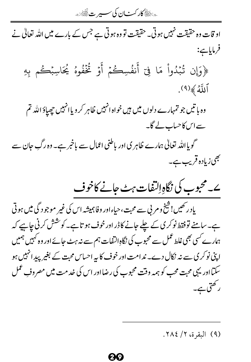 Khidmat-e-Din ky Taqazy awr Hamara Kirdar