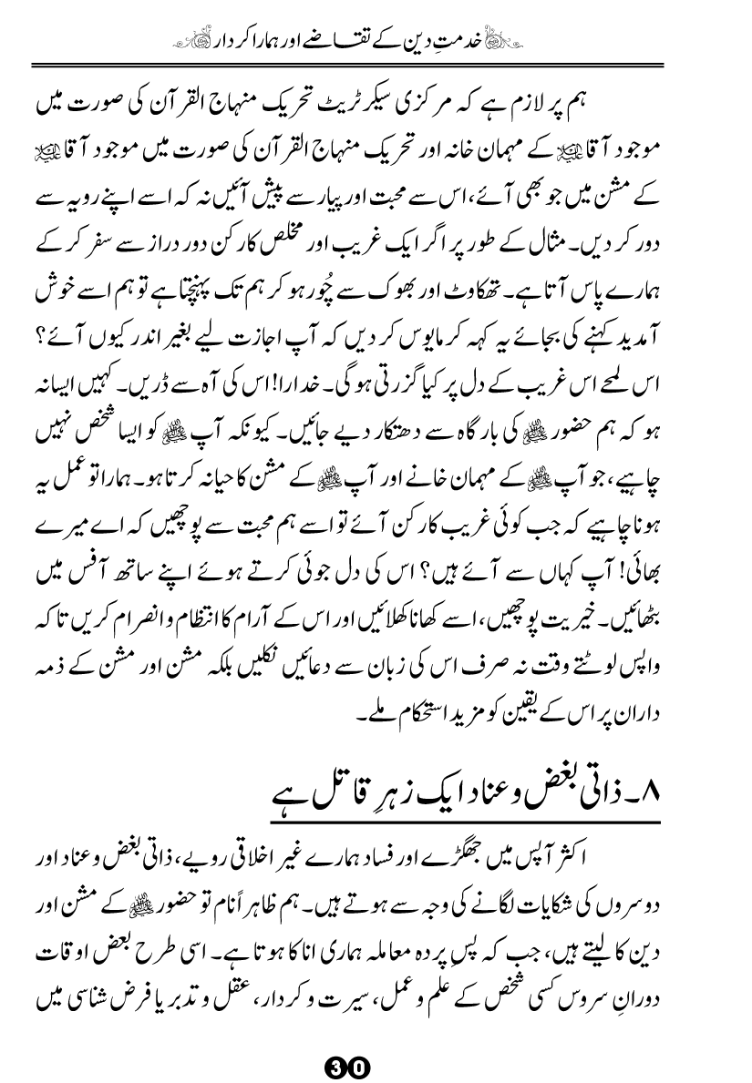 Khidmat-e-Din ky Taqazy awr Hamara Kirdar