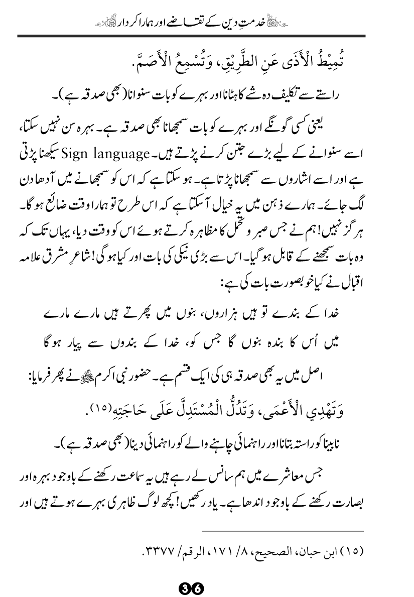 Khidmat-e-Din ky Taqazy awr Hamara Kirdar