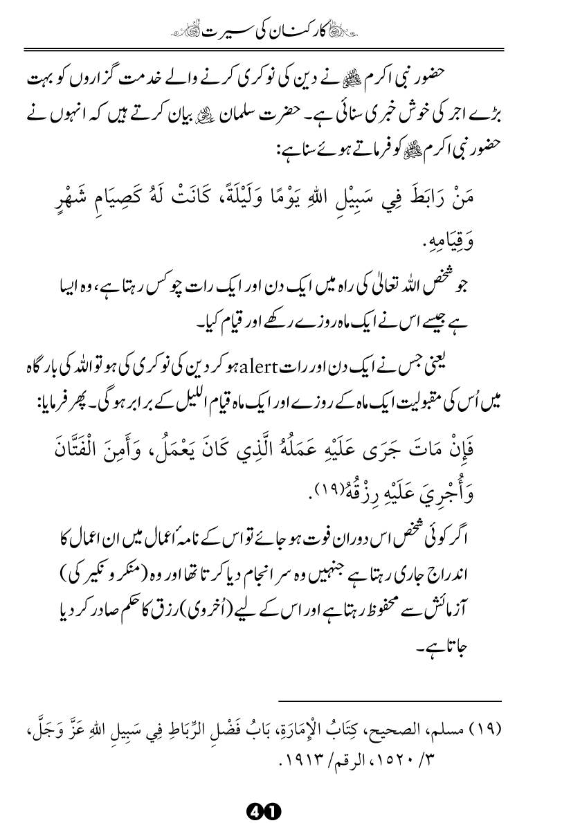 Khidmat-e-Din ky Taqazy awr Hamara Kirdar