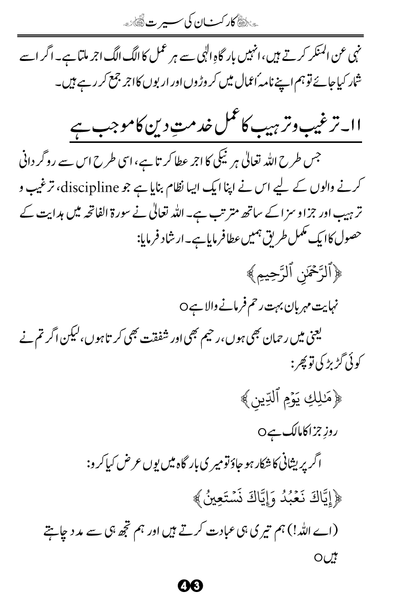 Khidmat-e-Din ky Taqazy awr Hamara Kirdar