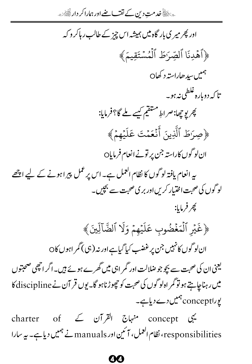 Khidmat-e-Din ky Taqazy awr Hamara Kirdar