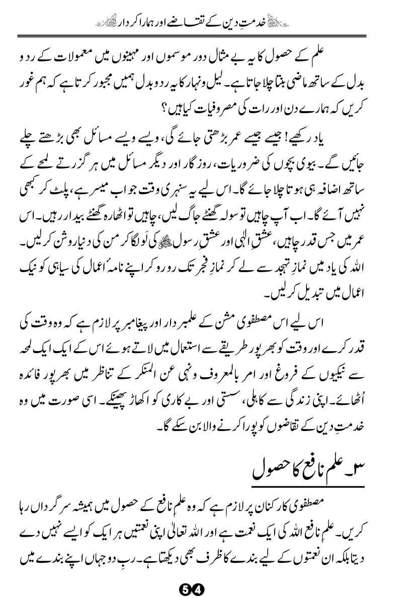 Khidmat-e-Din ky Taqazy awr Hamara Kirdar