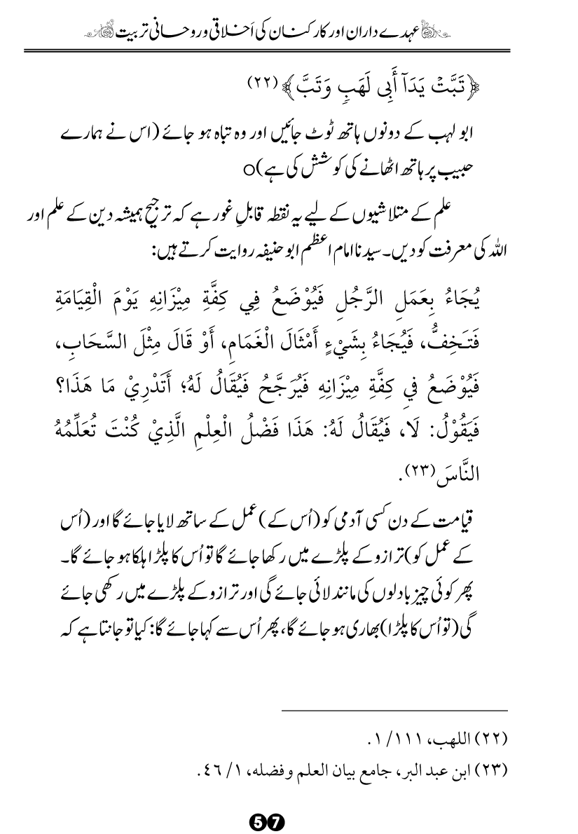 Khidmat-e-Din ky Taqazy awr Hamara Kirdar