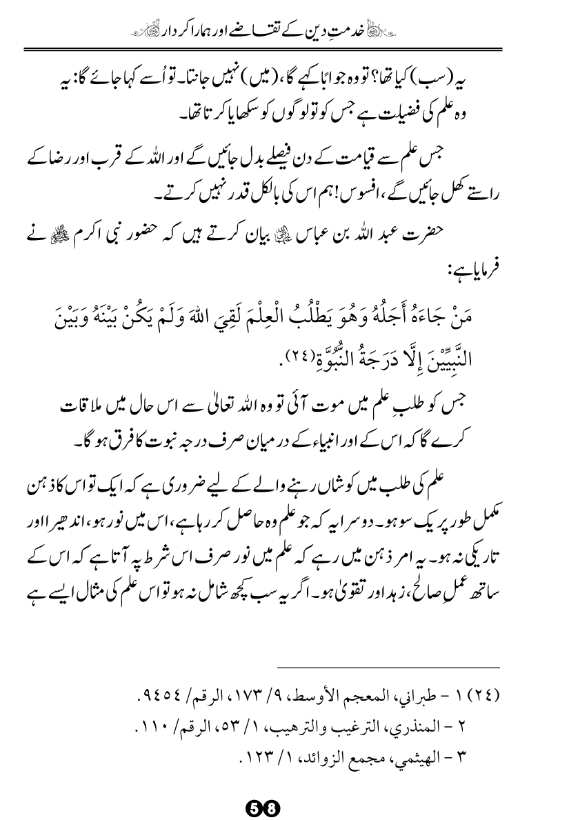 Khidmat-e-Din ky Taqazy awr Hamara Kirdar