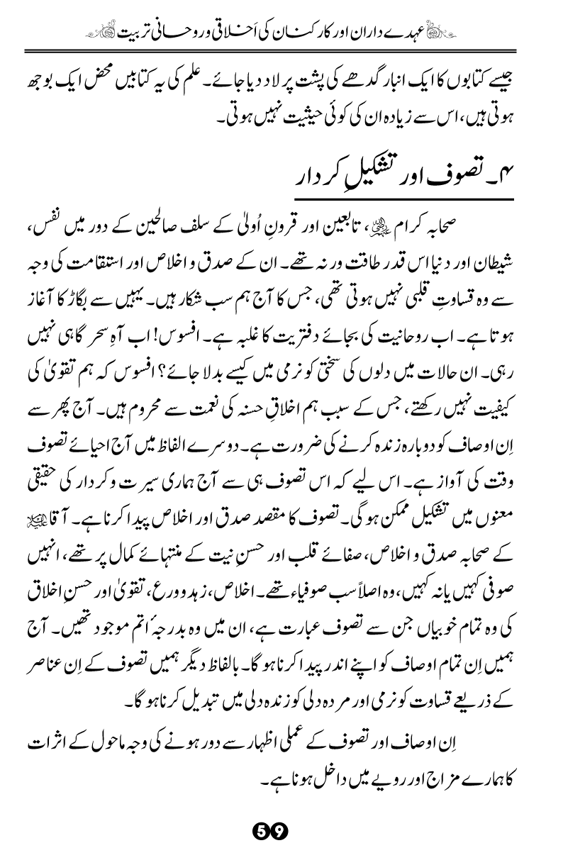 Khidmat-e-Din ky Taqazy awr Hamara Kirdar