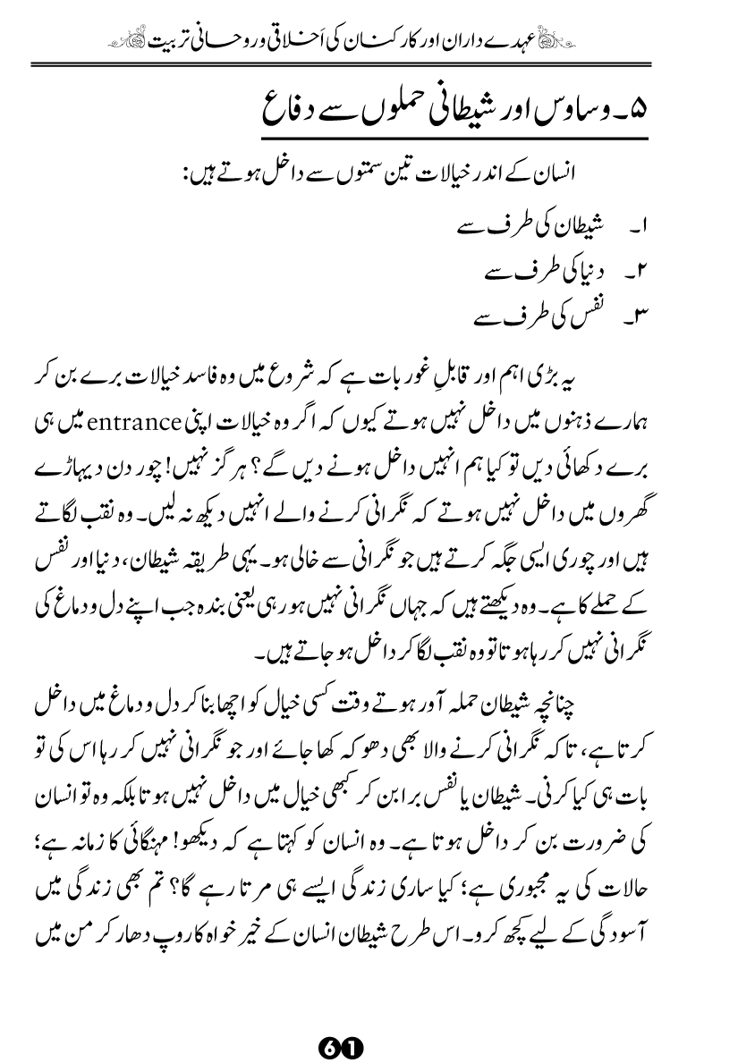 Khidmat-e-Din ky Taqazy awr Hamara Kirdar