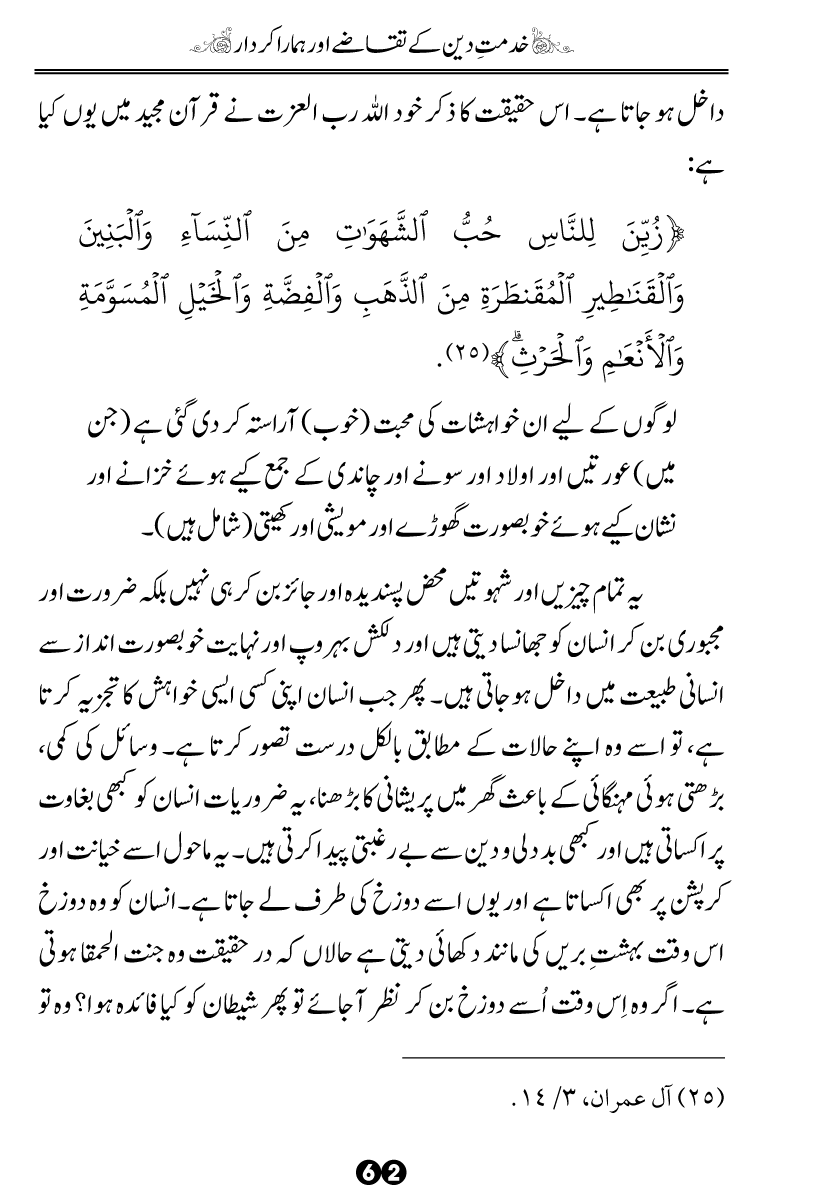 Khidmat-e-Din ky Taqazy awr Hamara Kirdar