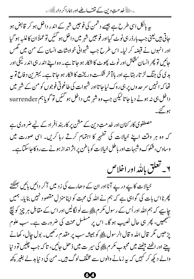 Khidmat-e-Din ky Taqazy awr Hamara Kirdar