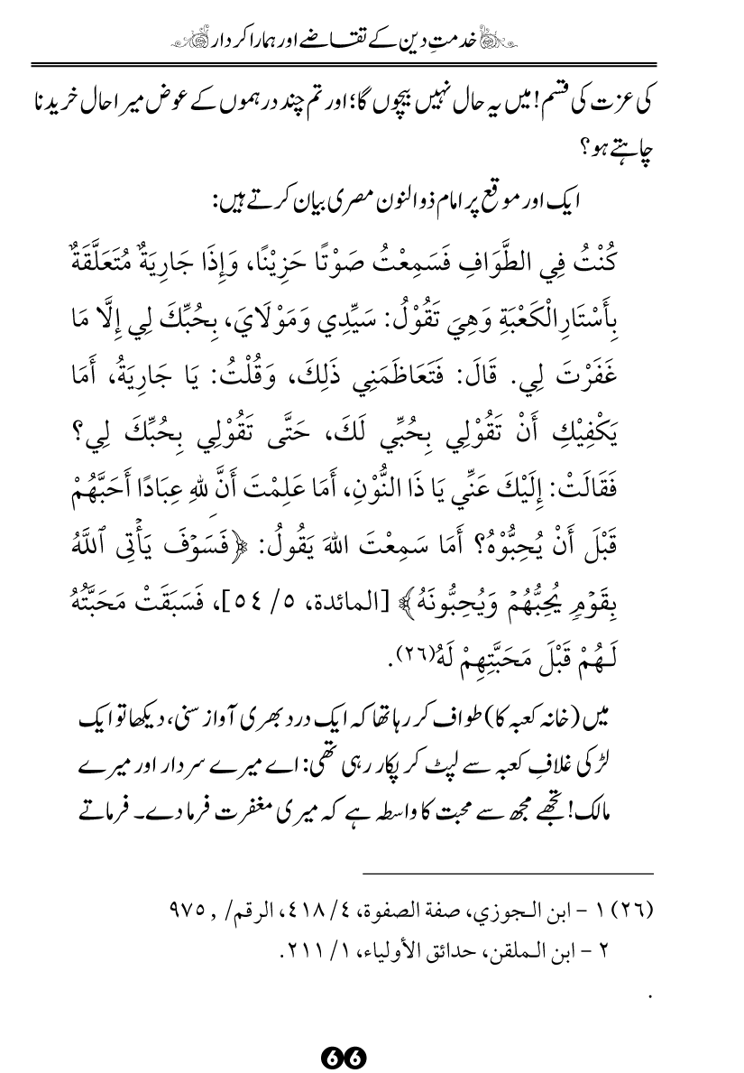 Khidmat-e-Din ky Taqazy awr Hamara Kirdar