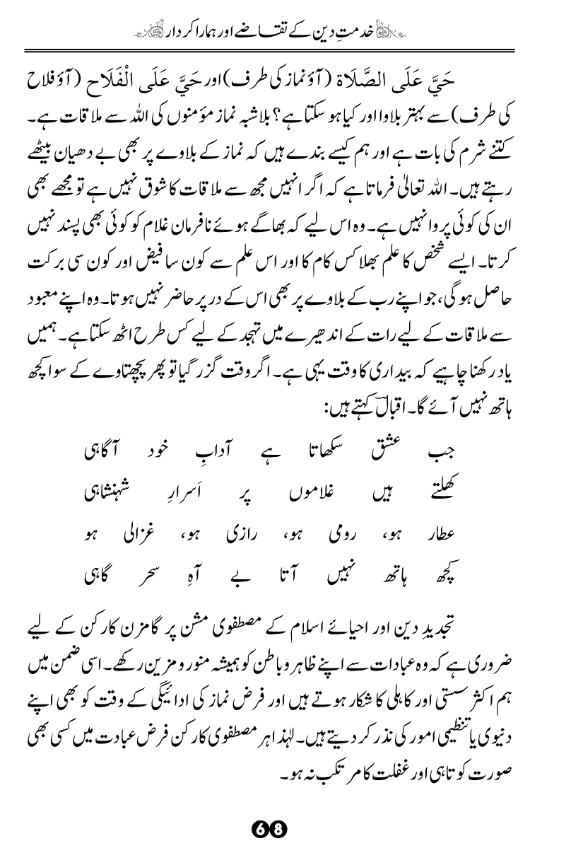 Khidmat-e-Din ky Taqazy awr Hamara Kirdar