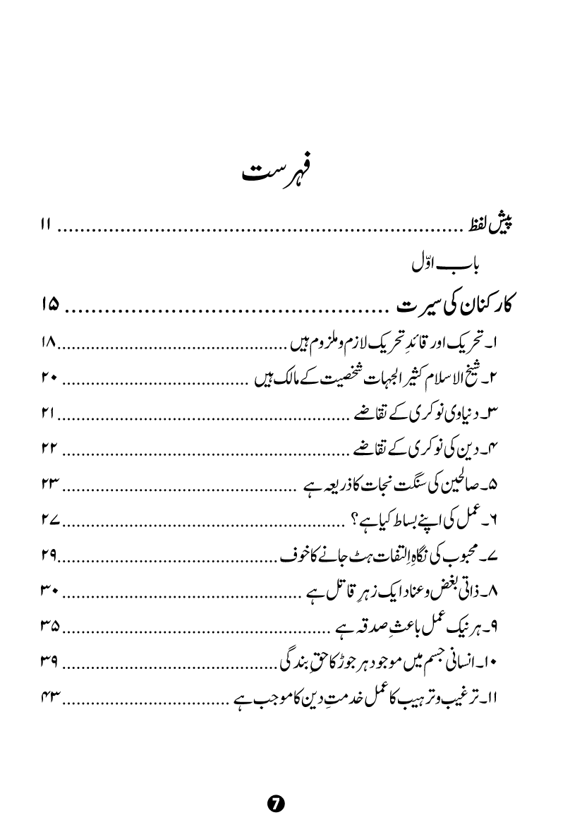 Khidmat-e-Din ky Taqazy awr Hamara Kirdar