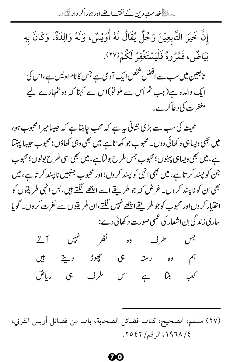 Khidmat-e-Din ky Taqazy awr Hamara Kirdar