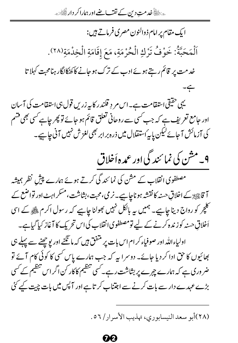 Khidmat-e-Din ky Taqazy awr Hamara Kirdar