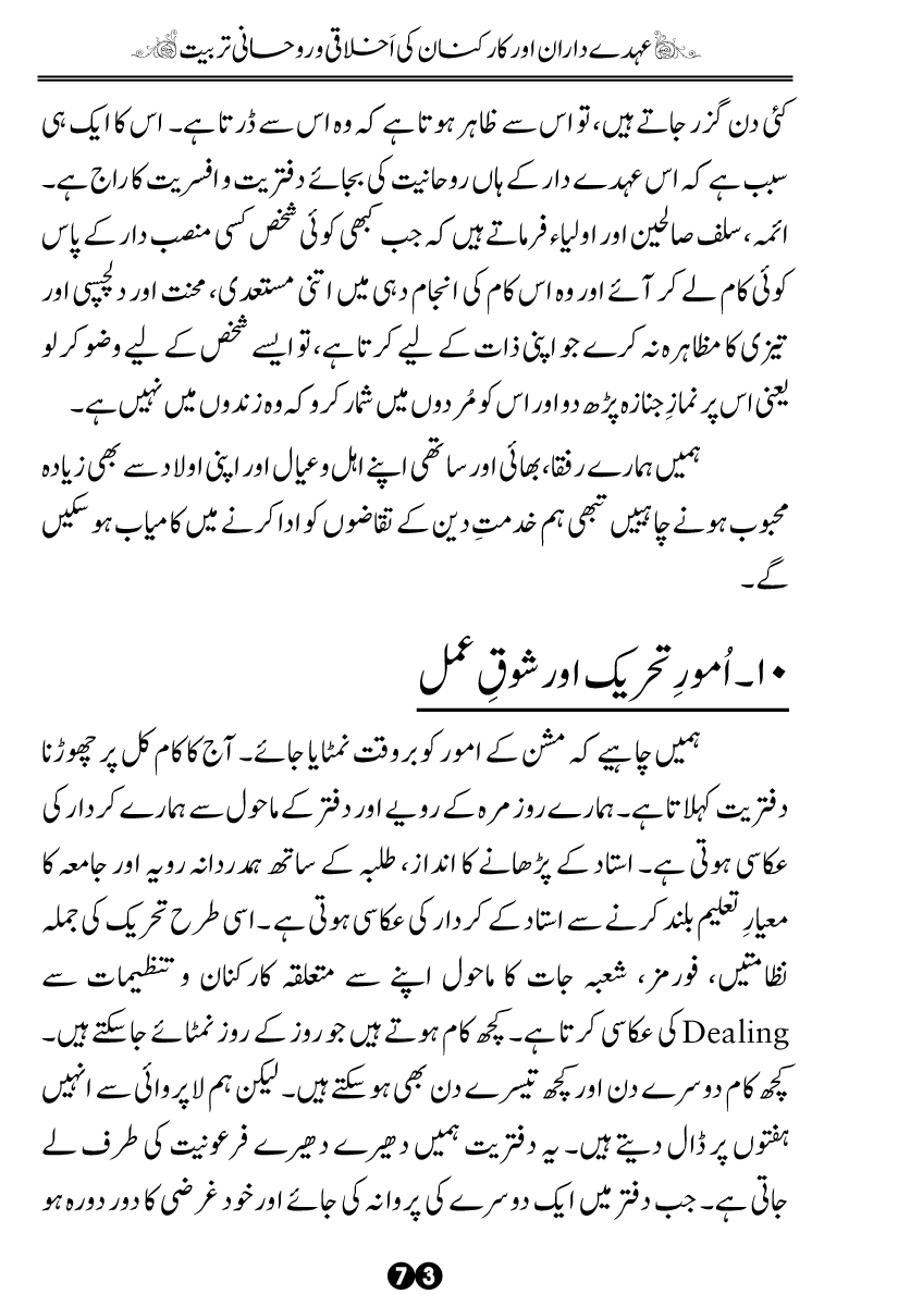 Khidmat-e-Din ky Taqazy awr Hamara Kirdar