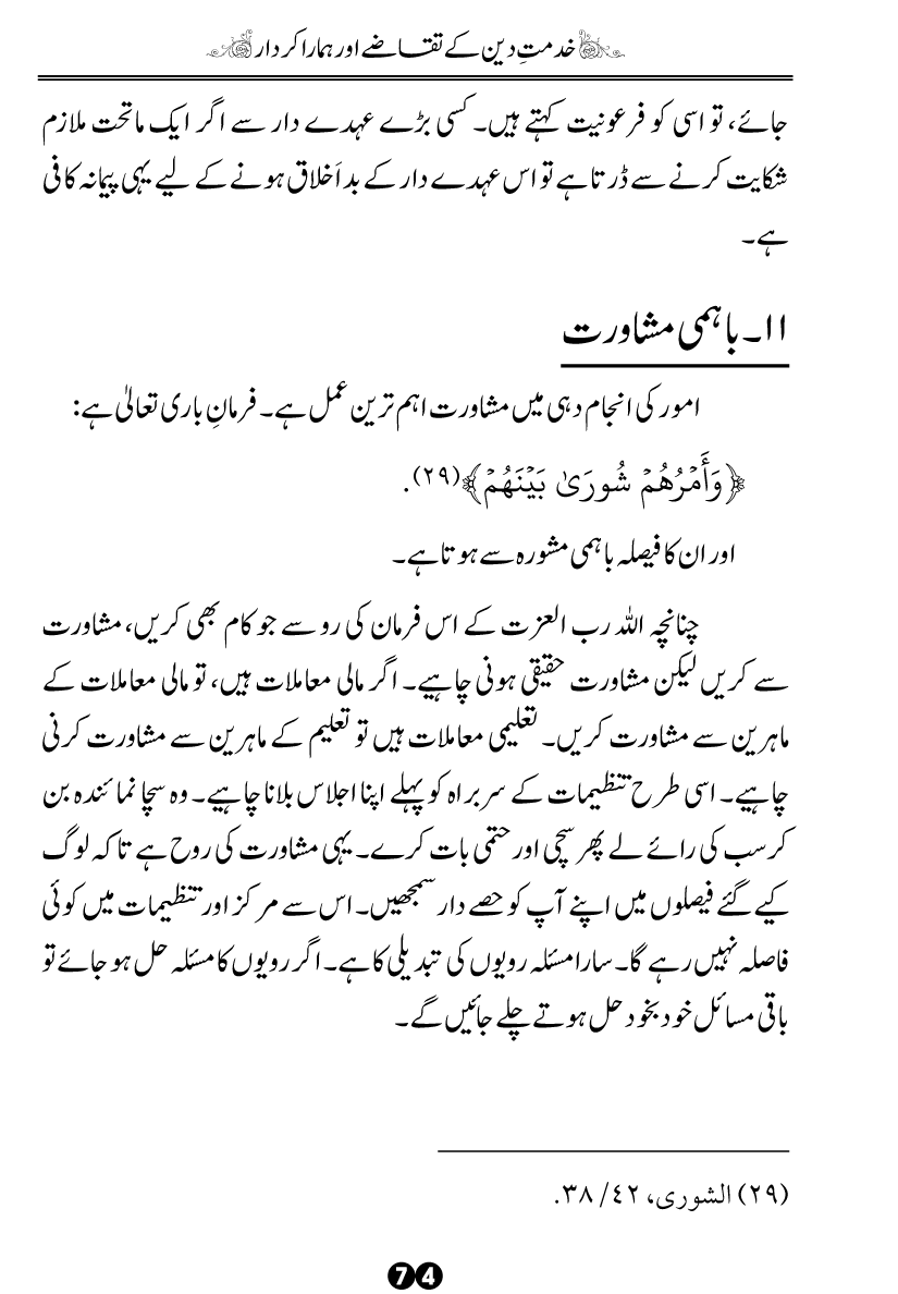 Khidmat-e-Din ky Taqazy awr Hamara Kirdar