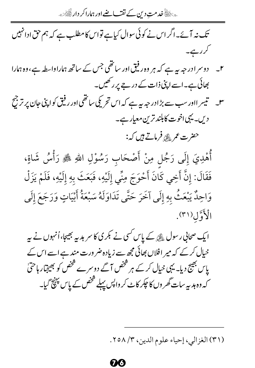 Khidmat-e-Din ky Taqazy awr Hamara Kirdar