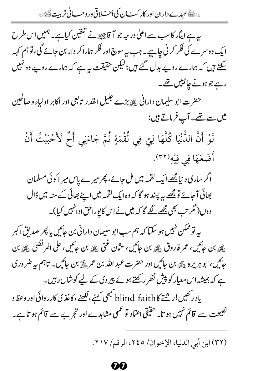 Khidmat-e-Din ky Taqazy awr Hamara Kirdar