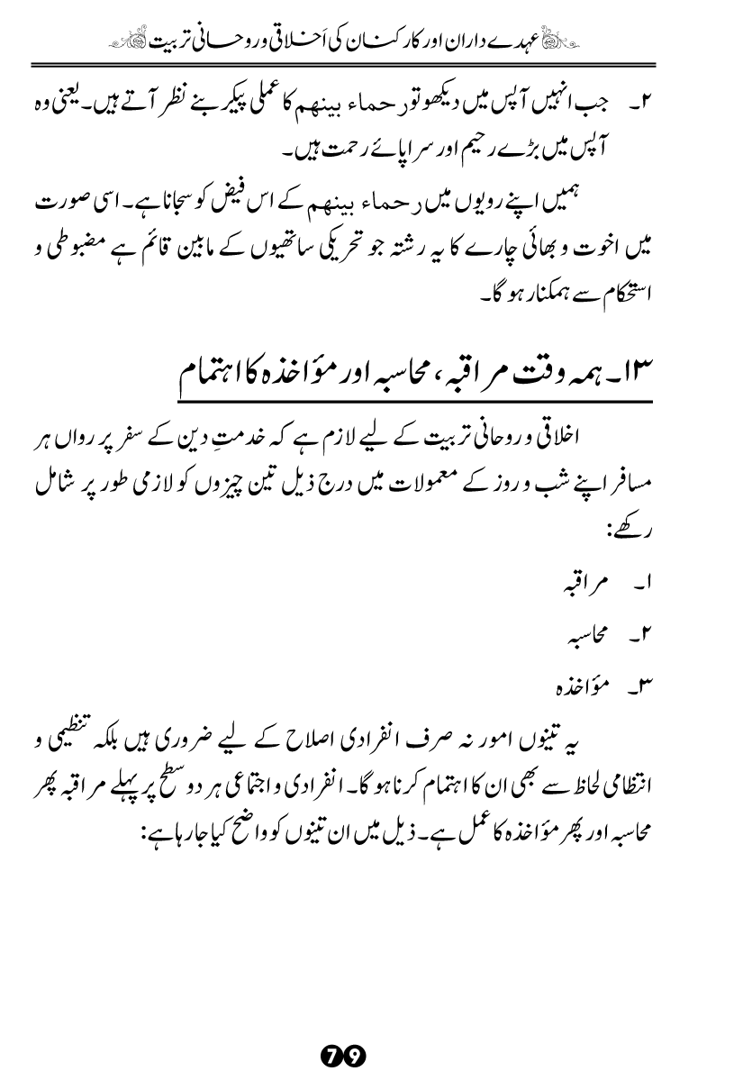 Khidmat-e-Din ky Taqazy awr Hamara Kirdar