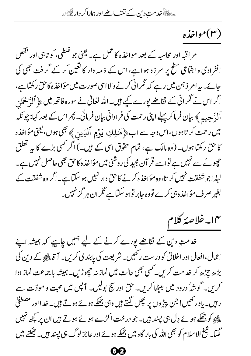 Khidmat-e-Din ky Taqazy awr Hamara Kirdar