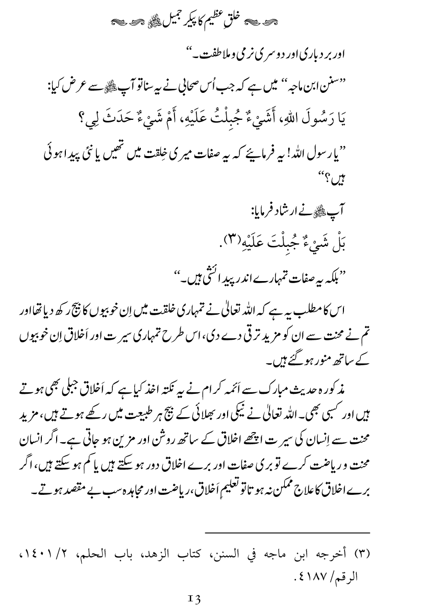 Khuluq e Azeem Ka Paikar e Jameel ﷺ