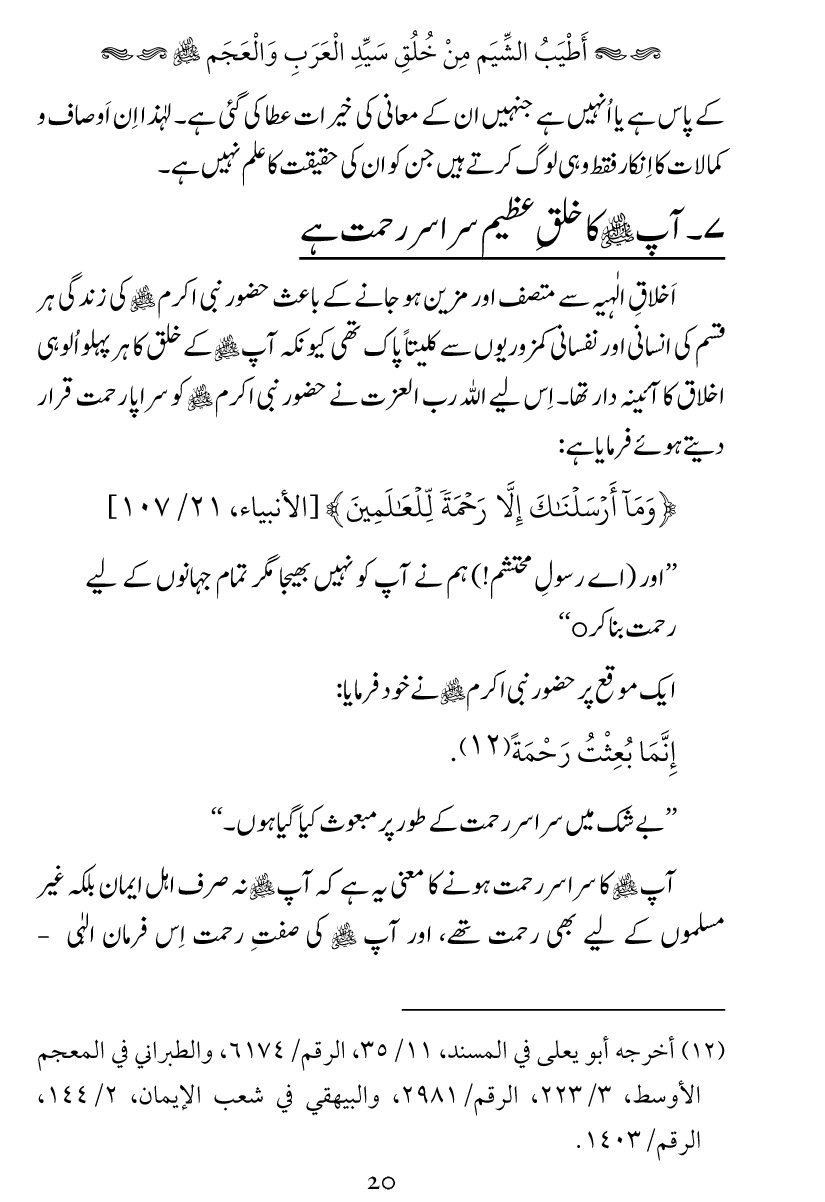 Khuluq e Azeem Ka Paikar e Jameel ﷺ