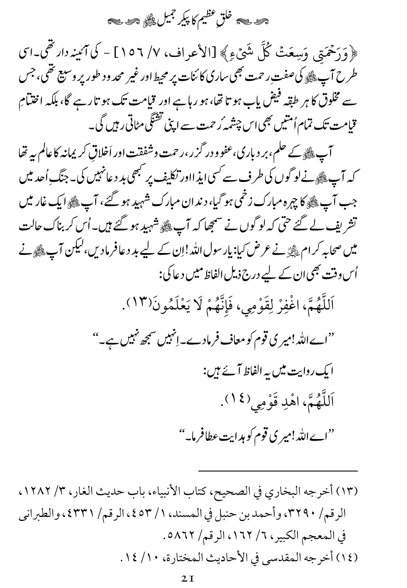 Khuluq e Azeem Ka Paikar e Jameel ﷺ