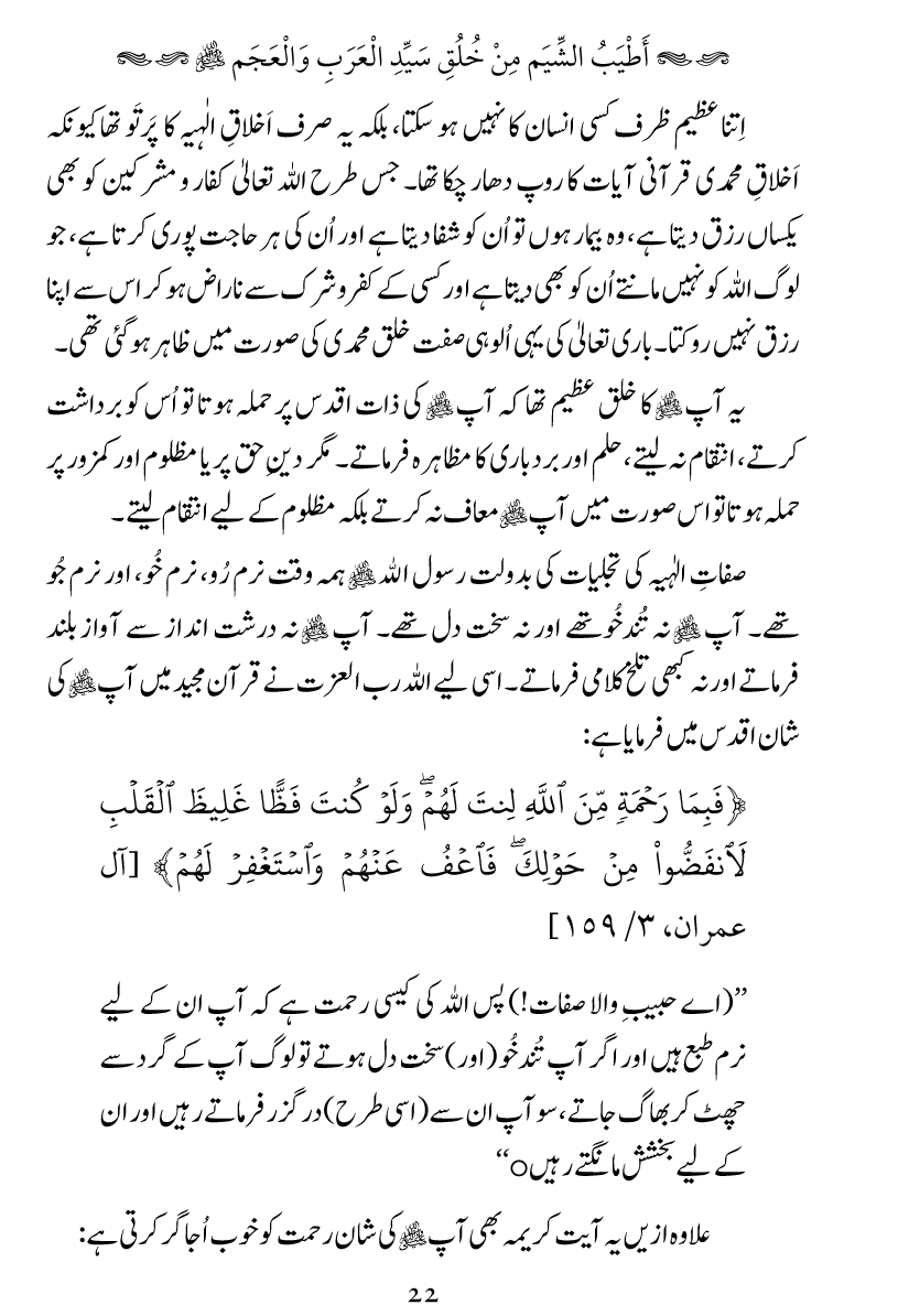 Khuluq e Azeem Ka Paikar e Jameel ﷺ