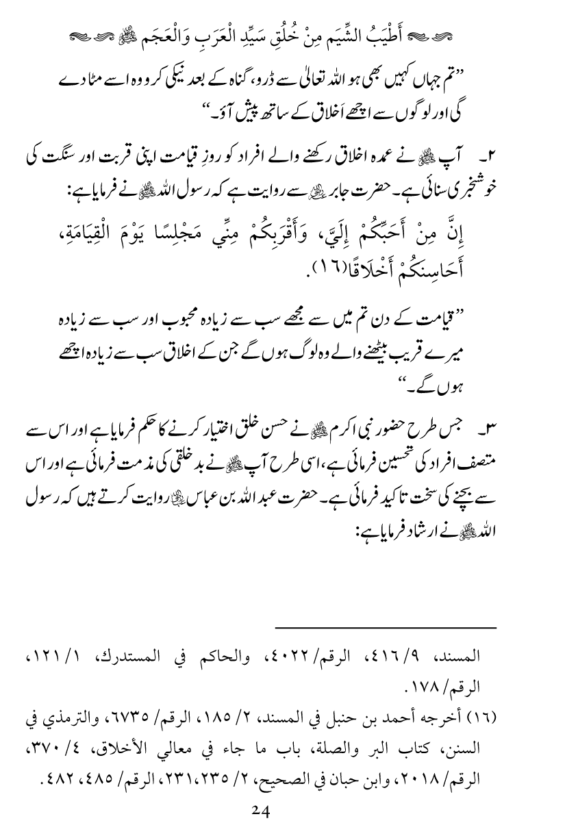 Khuluq e Azeem Ka Paikar e Jameel ﷺ