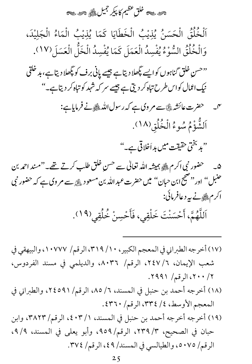 Khuluq e Azeem Ka Paikar e Jameel ﷺ