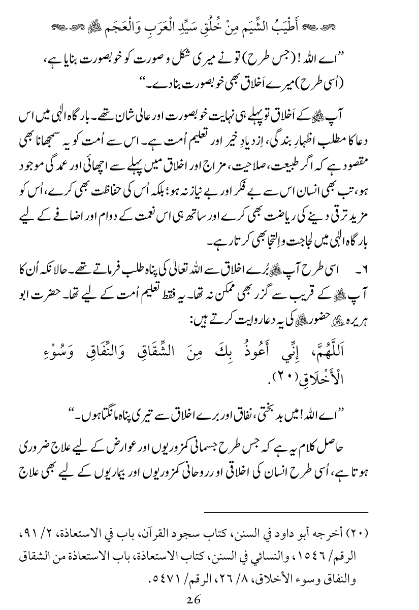 Khuluq e Azeem Ka Paikar e Jameel ﷺ