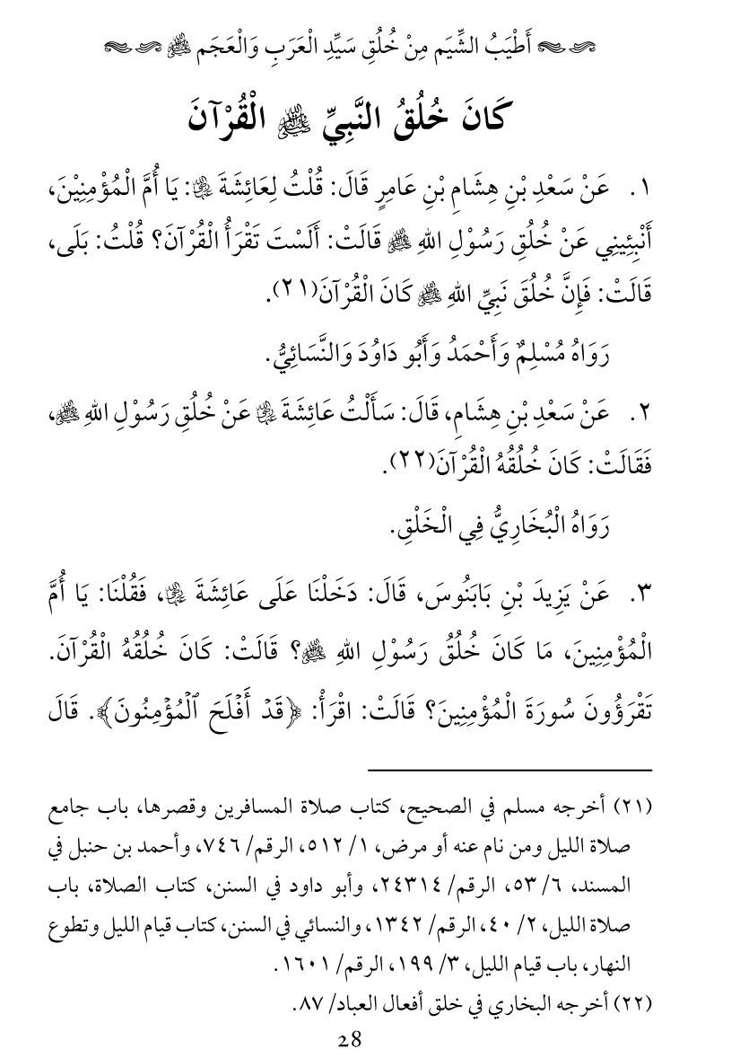 Khuluq e Azeem Ka Paikar e Jameel ﷺ